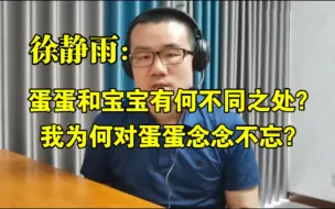 Télécharger la video: 【竖屏】蛋蛋和宝宝有何不同之处？我为何对蛋蛋念念不忘？◆徐静雨◆雨说体育