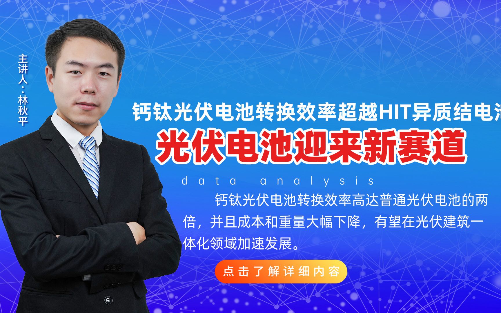 [图]钙钛光伏电池转换效率超越HIT异质结电池，光伏电池迎来新赛道