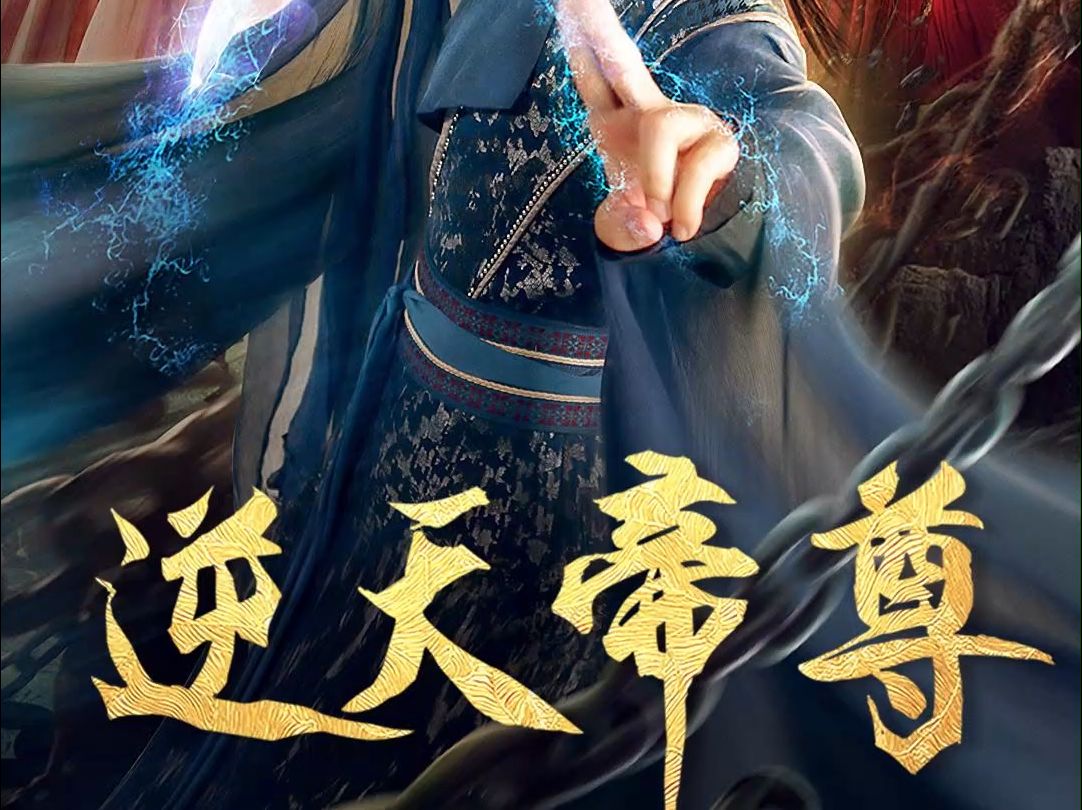 逆天帝尊全集哔哩哔哩bilibili