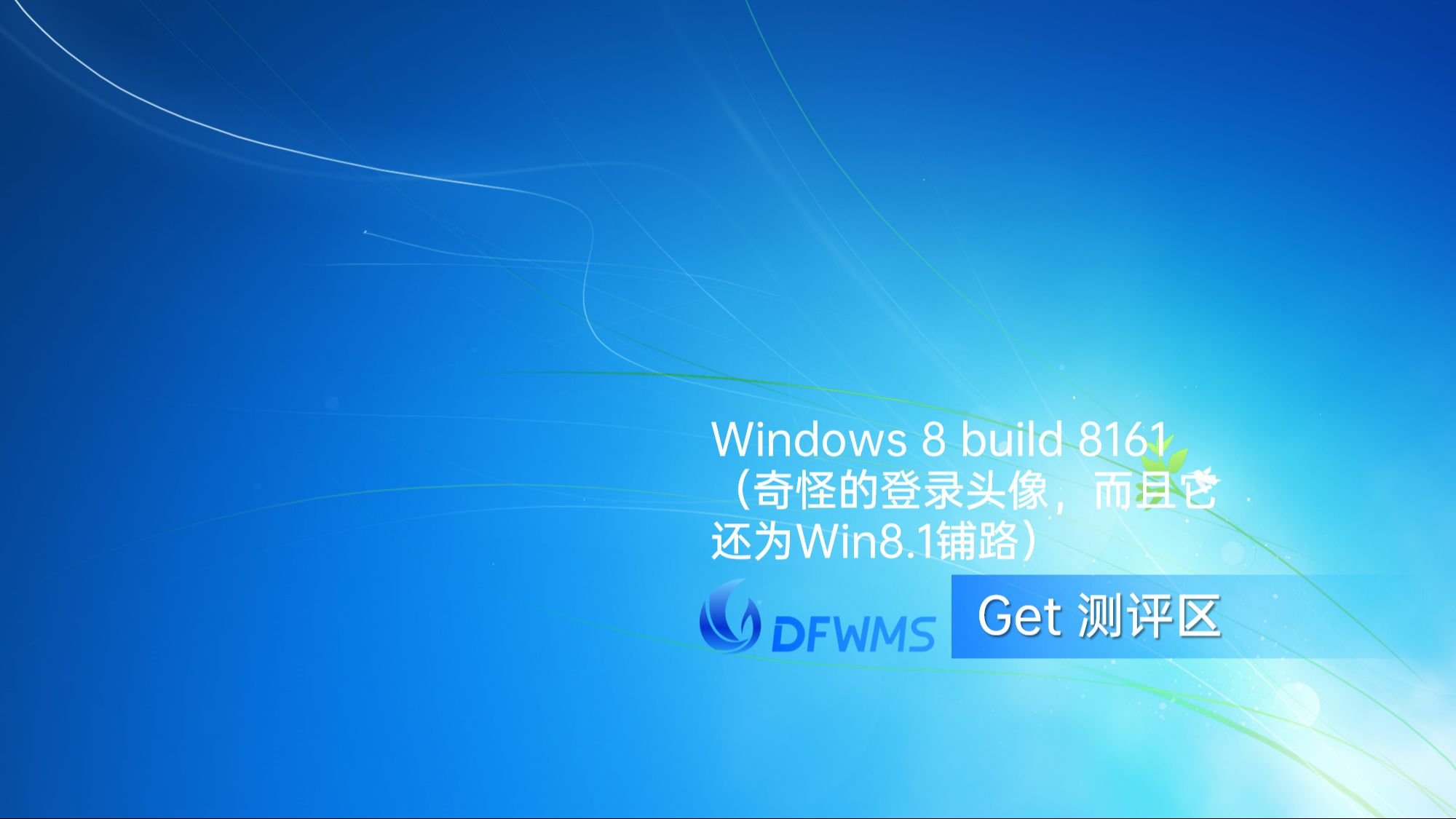 【DF动感飞扬】Get测评区 2024.6.23期:Windows 8 build 8161(奇怪的登录头像,而且它还为Win8.1铺路)哔哩哔哩bilibili