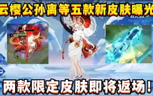 Download Video: 云樱公孙离等五款新皮肤特效曝光！两款限定皮肤即将返场