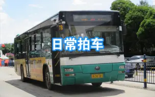 Video herunterladen: 【日常拍车】昆明公交78路宇通ZK6129HG柴油城市客车4051车进入湖畔之梦小区