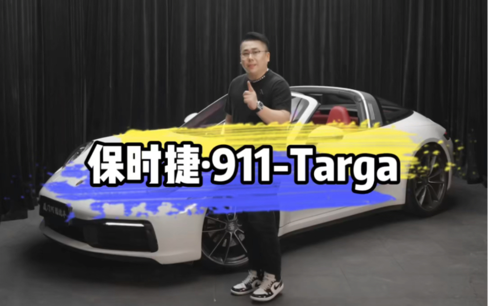 能让人一见钟情的车很少,这台 Targa会不会是你的梦中情车?#保时捷 targa #保时捷992targa哔哩哔哩bilibili