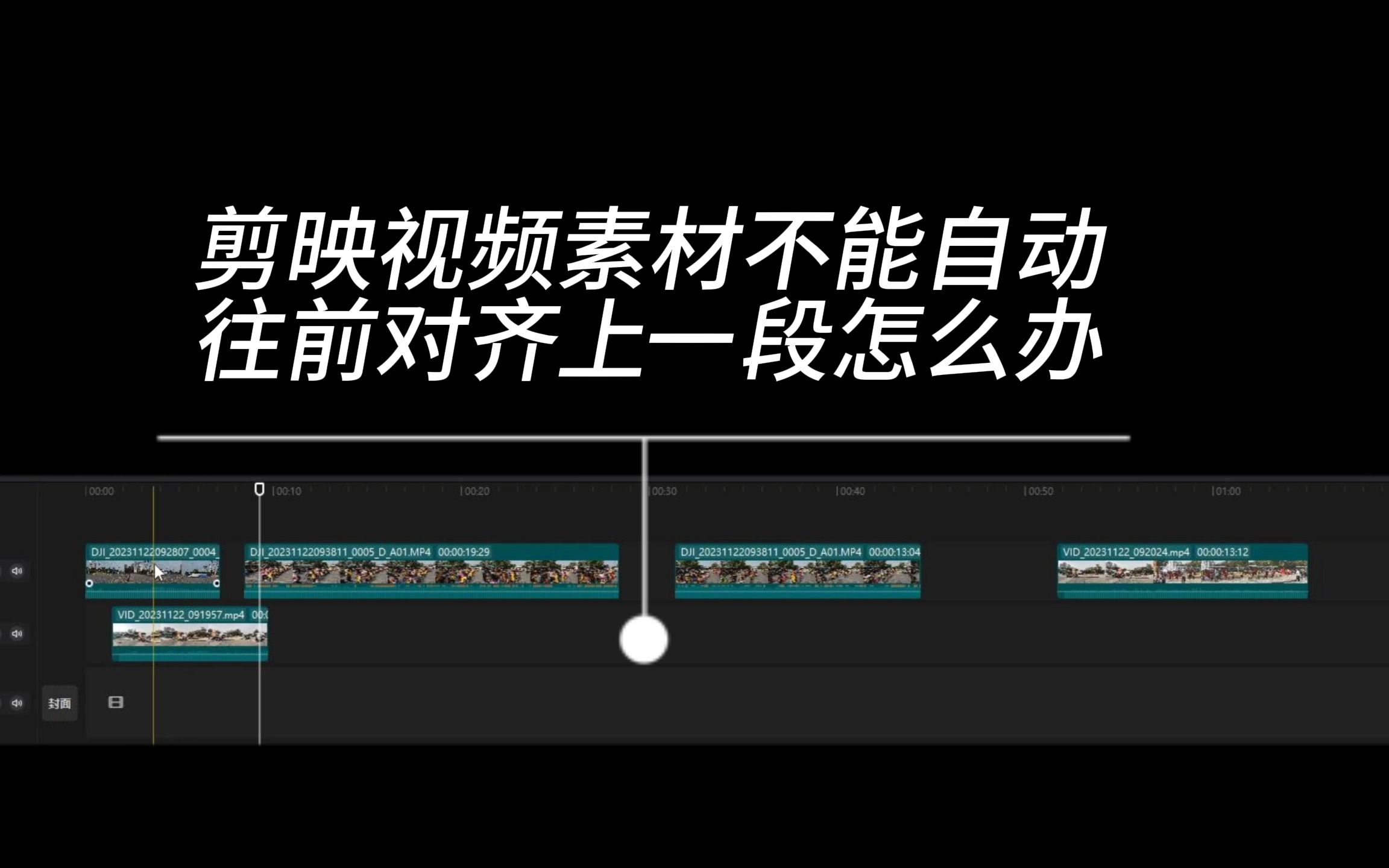 剪映视频素材不能自动往前对齐怎么办