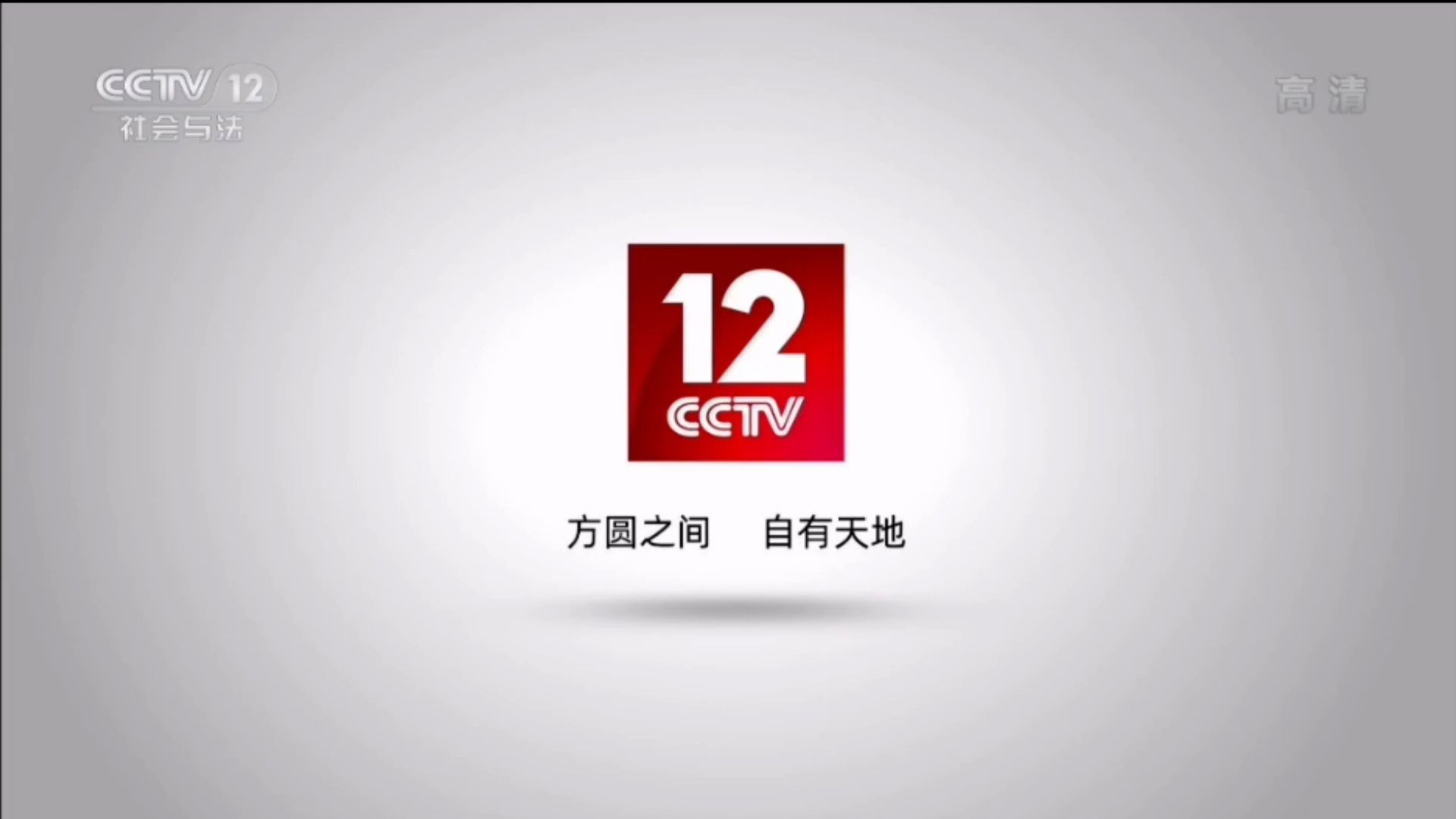 CCTV12片头图片