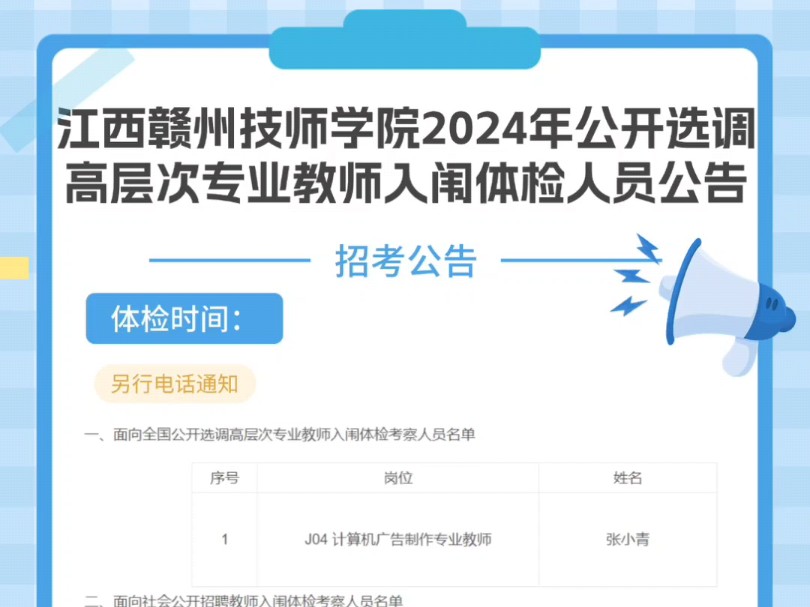 江西赣州技师学院2024年公开选调高层次专业教师入闱体检考察人员公告哔哩哔哩bilibili