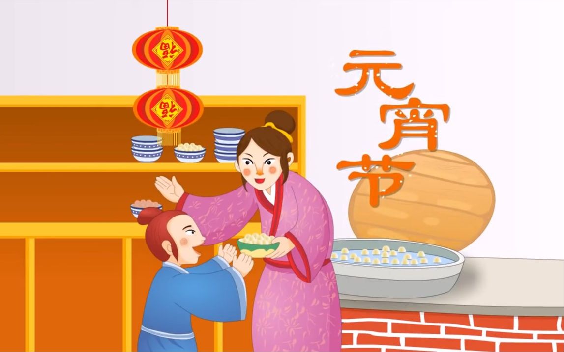 【传统节日】01元宵节