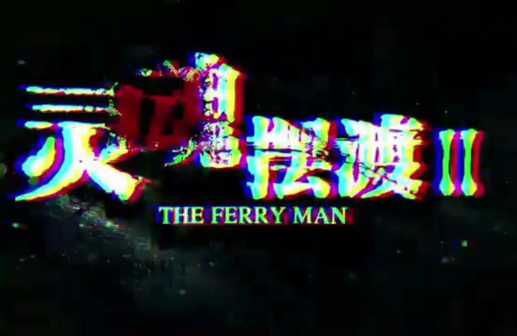 [灵魂摆渡第二季01红月]你说当月亮变成红色的时候,我们还会再见!