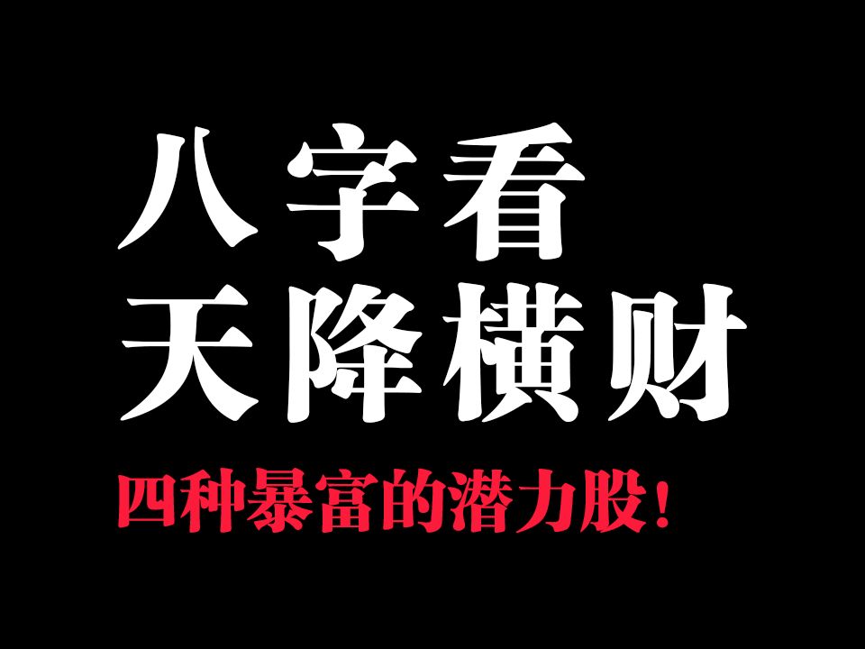 [图]【八字看财富】这四种人，是“暴富”的潜力股