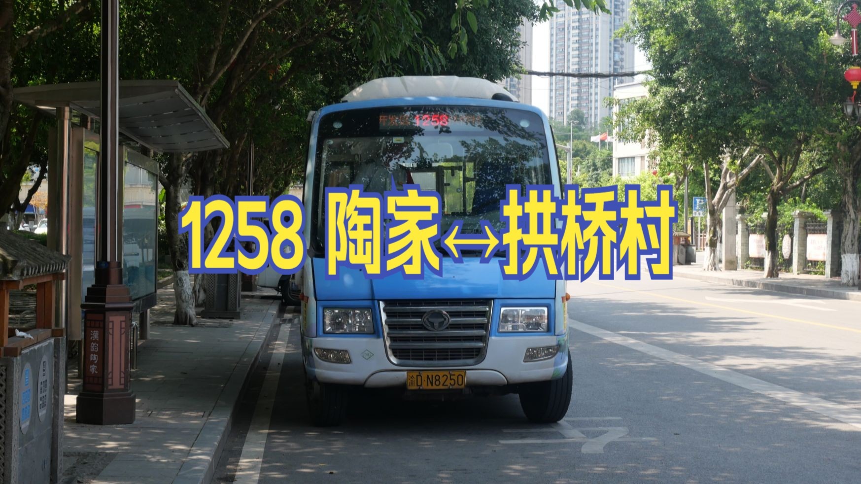 「草木坚强物，所禀固难夺」重庆公交 1258 陶家开发区↔拱桥村