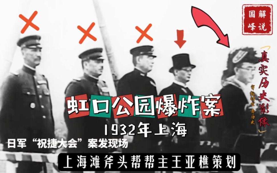 1932年虹口公园爆炸案影像,上海斧头帮策划行刺日军,日驻华公使被炸断一条腿,多名日军要员伤亡哔哩哔哩bilibili