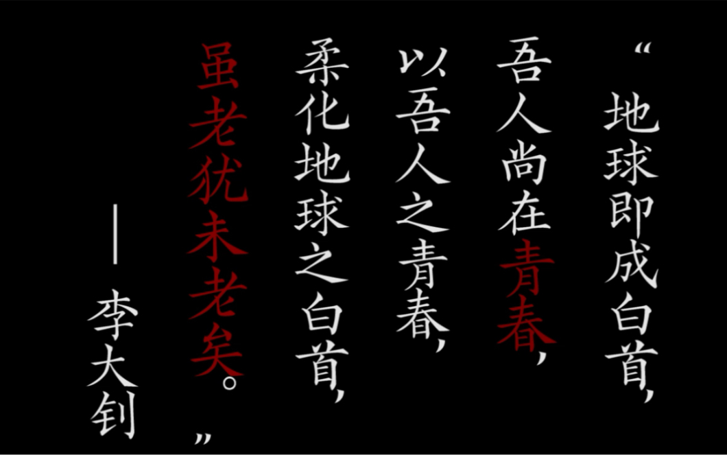 [图]“生于青春 死于青春” ——李大钊