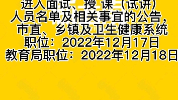 兴义市2022年事业单位新增人员公开招聘进入面试、授 课(试讲)人员名单及相关事宜的公告哔哩哔哩bilibili