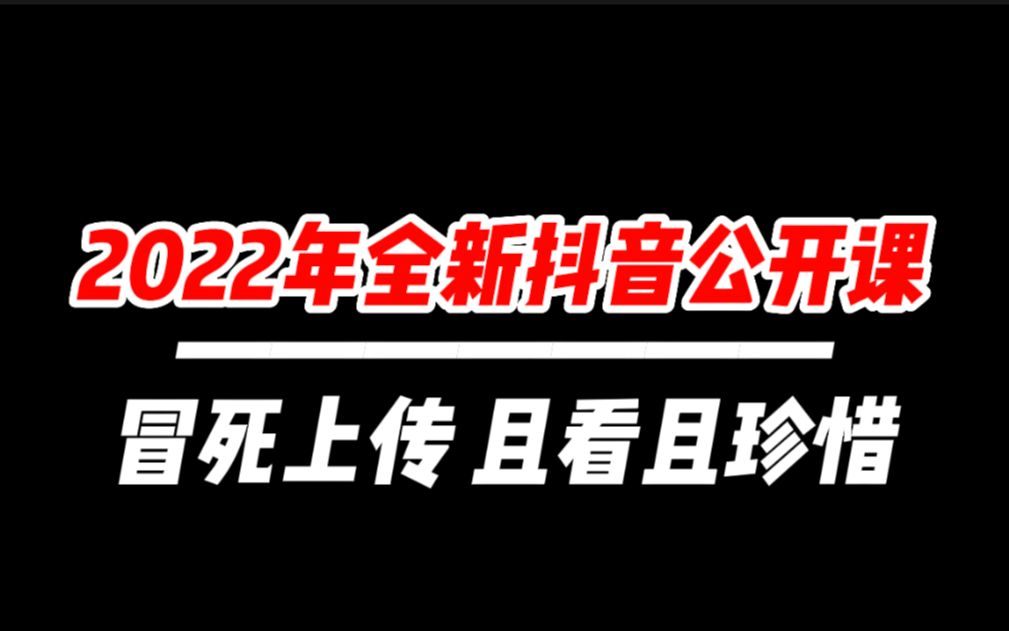 冒死上传,B站最全抖音小白必修课,花3万多买的课程且看且珍惜!!哔哩哔哩bilibili