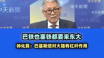 巴铁也塞铁都要来东大 帅化民：巴基斯坦对大陆有杠杆作用！