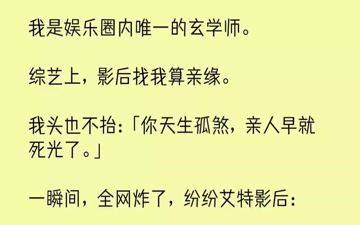 【完结文】我是娱乐圈内唯一的玄学师.综艺上,影后找我算亲缘.我头也不抬你天生孤煞...哔哩哔哩bilibili