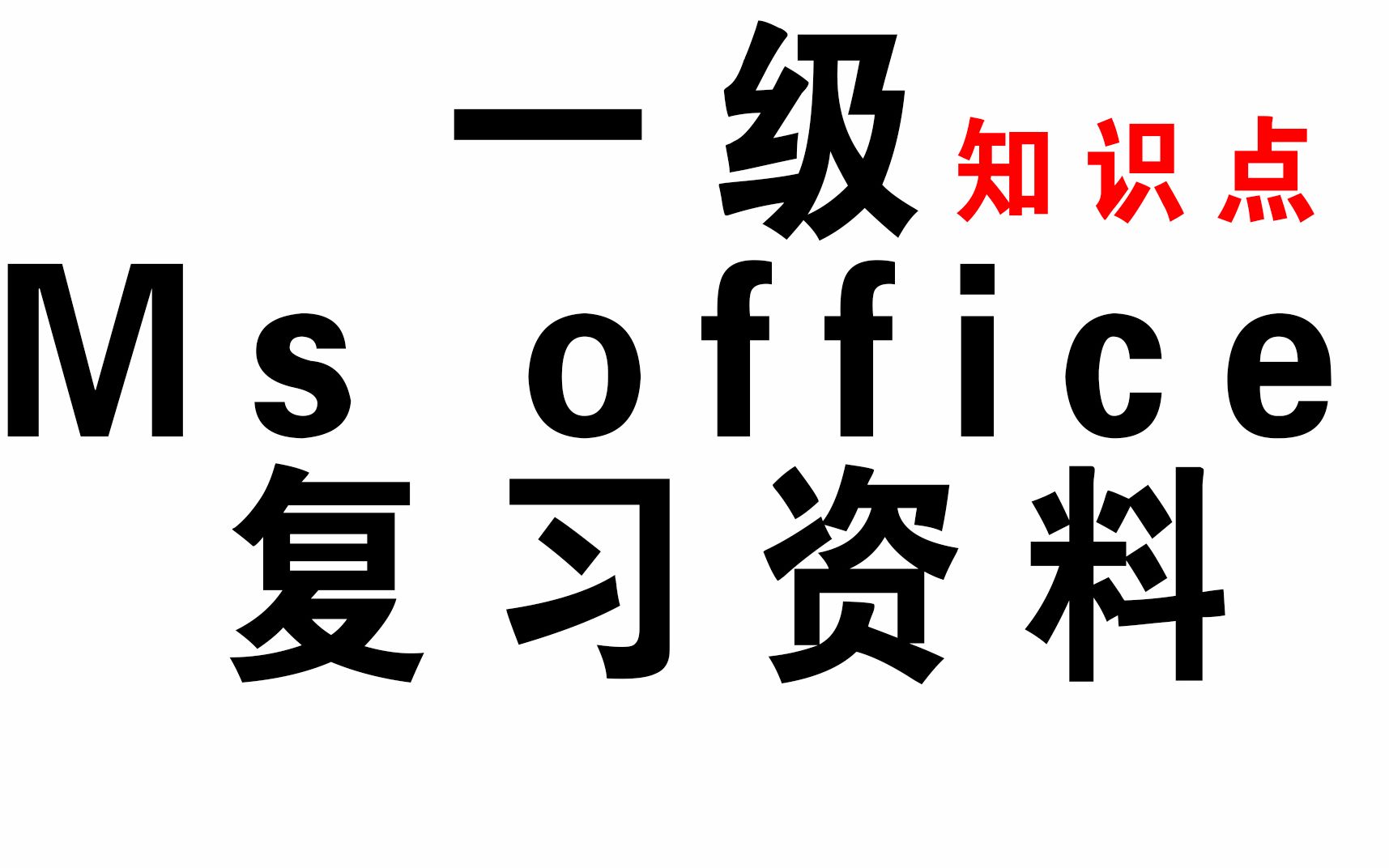 【一级MS office】计算机常识 基础办公,助力计算机一级冲刺,及格不是目标,优秀不在话下哔哩哔哩bilibili