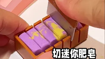 DIY迷你手工皂🛀～～