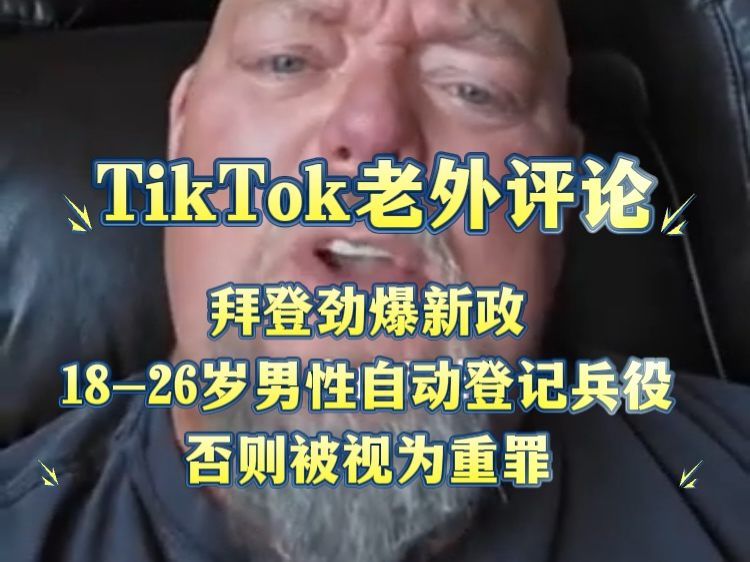 【TikTok】拜登劲爆新政1826岁美国男性自动登记兵役否则被视为重罪哔哩哔哩bilibili