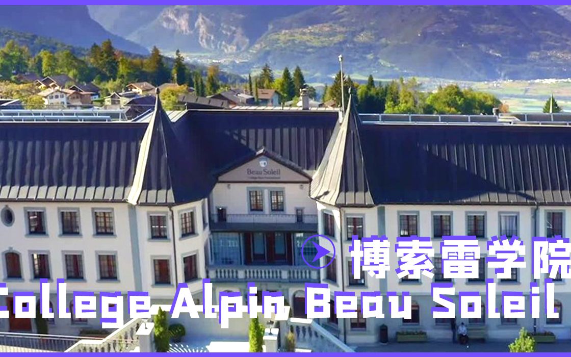 [图]瑞士留学|博索雷学院College Alpin Beau Soleil