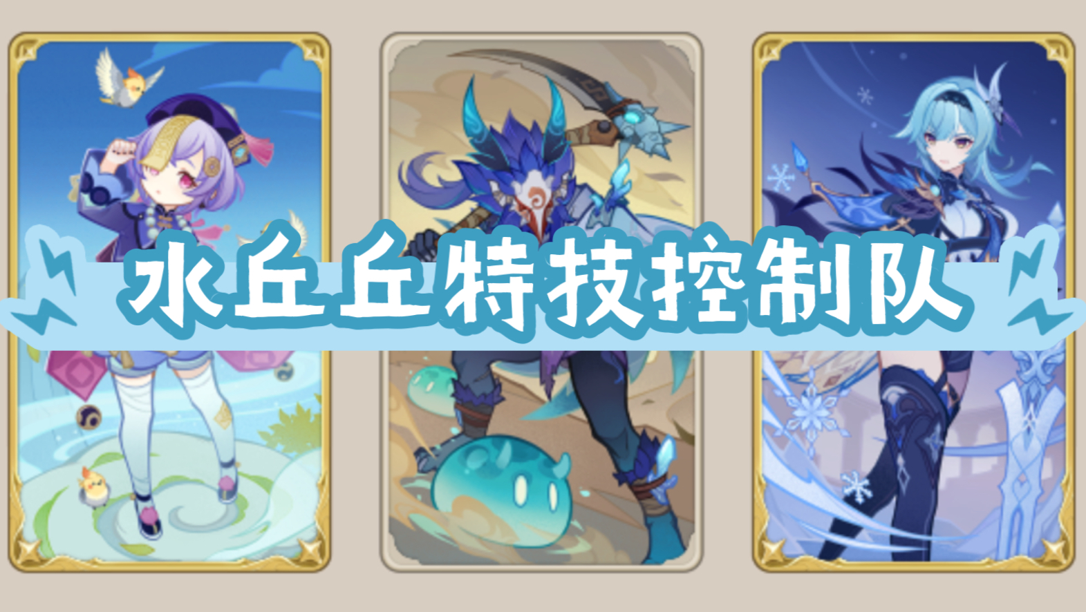 【原神七圣召唤】5.0新版本水丘丘特技队!冻结!偷牌!高爆发!