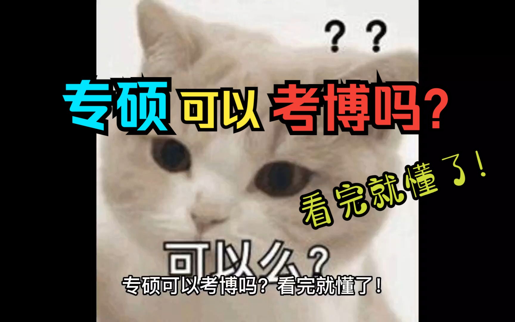 专硕可以考博吗?看完就懂了!哔哩哔哩bilibili