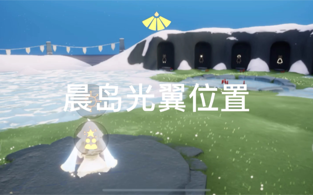 sky光遇小辞晨岛光之翼位置攻略