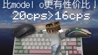[DC/DBC鼠标测评]超越model o pro 最具有性价比的dc鼠标！它说不定适合你
