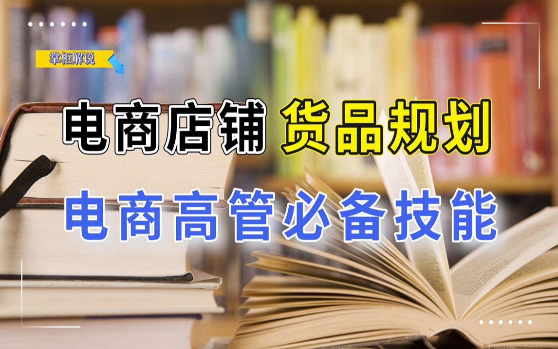 如何给一个店铺做货品规划,4个核心步骤,电商管理层必备技能!哔哩哔哩bilibili