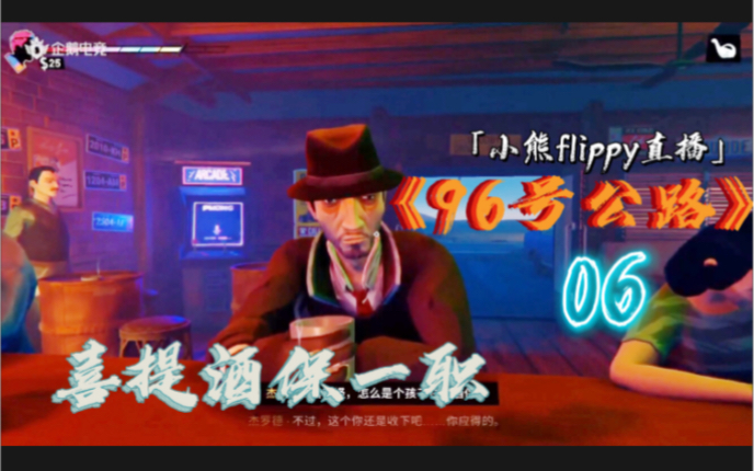 「小熊flippy直播」《96号公路》06 | 喜提酒保一职哔哩哔哩bilibili