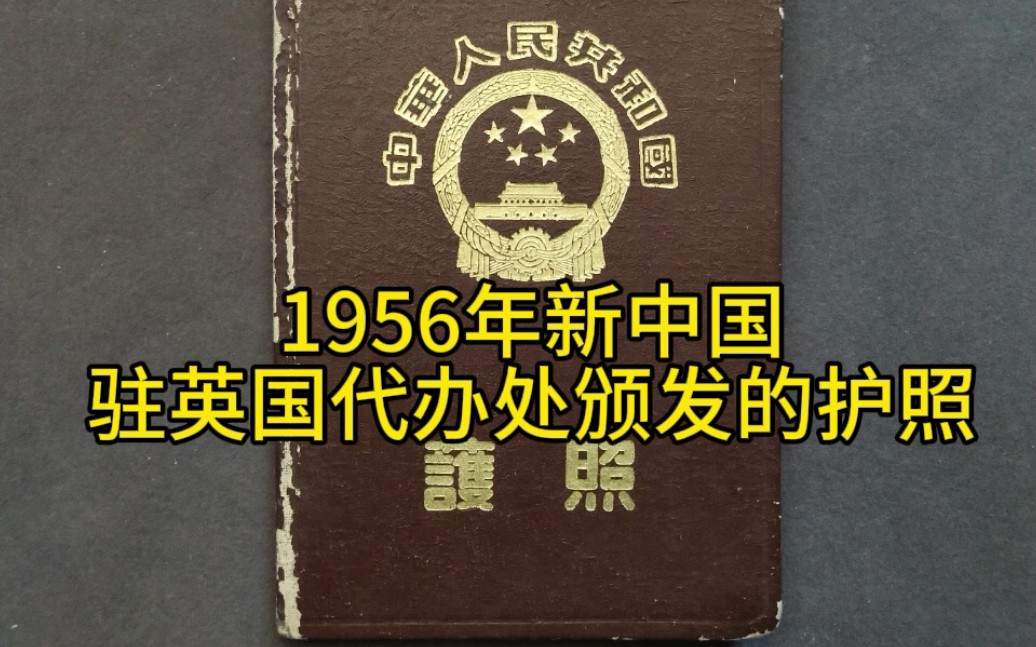 ...当时中华人民共和国与英国尚未建立正式的外交关系,因此驻英国代办处颁发的护照就有着特殊意义.这本护照的主人叫何祖惠,宁波人哔哩哔哩bilibili