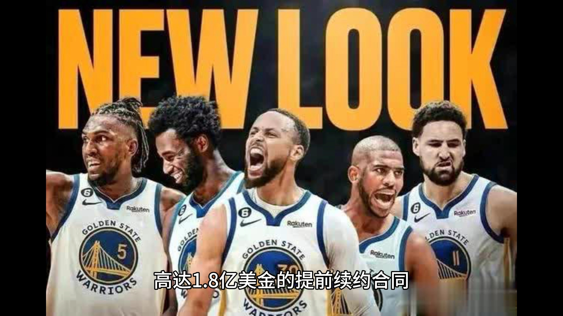 金州狂潮再起!豪掷1.8亿誓留库里,追逐三大巨星誓夺总冠军!