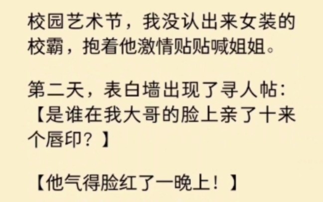 [图]校园艺术节，我没认出女装的校霸，抱着他激情贴贴喊姐姐。第二天，表白墙出了寻人贴“是谁在我大哥脸上亲了十来个唇印？” 《染心校霸》~知 乎