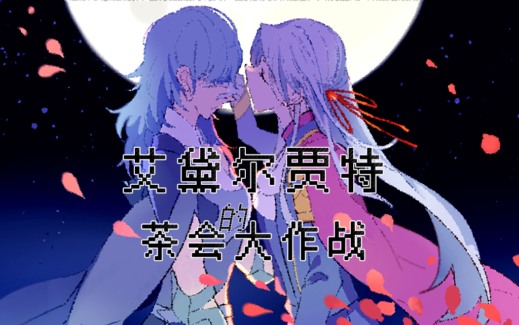 【同人游戏】艾黛尔贾特的茶会大作战 火焰纹章风花雪月同人游戏