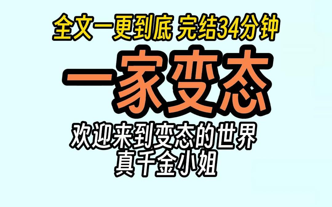 [图]（已完结）变态一家人，欢迎来到变态的世界，真千金小姐......