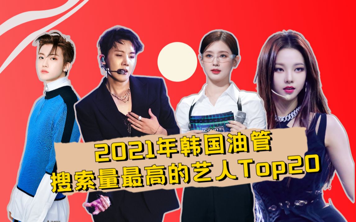 2021年韩国油管搜索量最高的艺人TOP20 很多一人顶一团就是说~哔哩哔哩bilibili