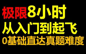 Download Video: 极限8小时【学完直接起飞】【0基础直达真题难度】