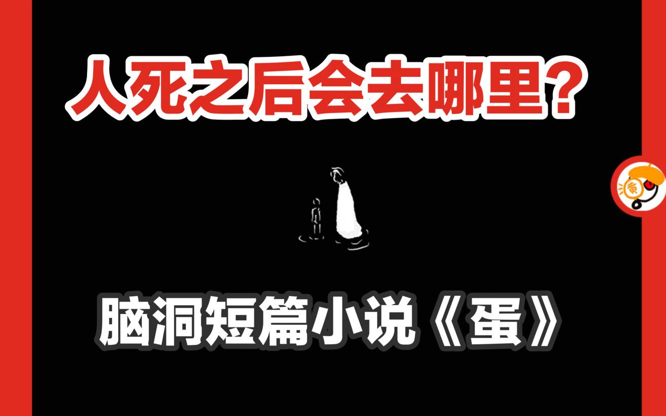 【火星救援作者的脑洞短篇】人死之后会去哪里?短篇小说《蛋》哔哩哔哩bilibili