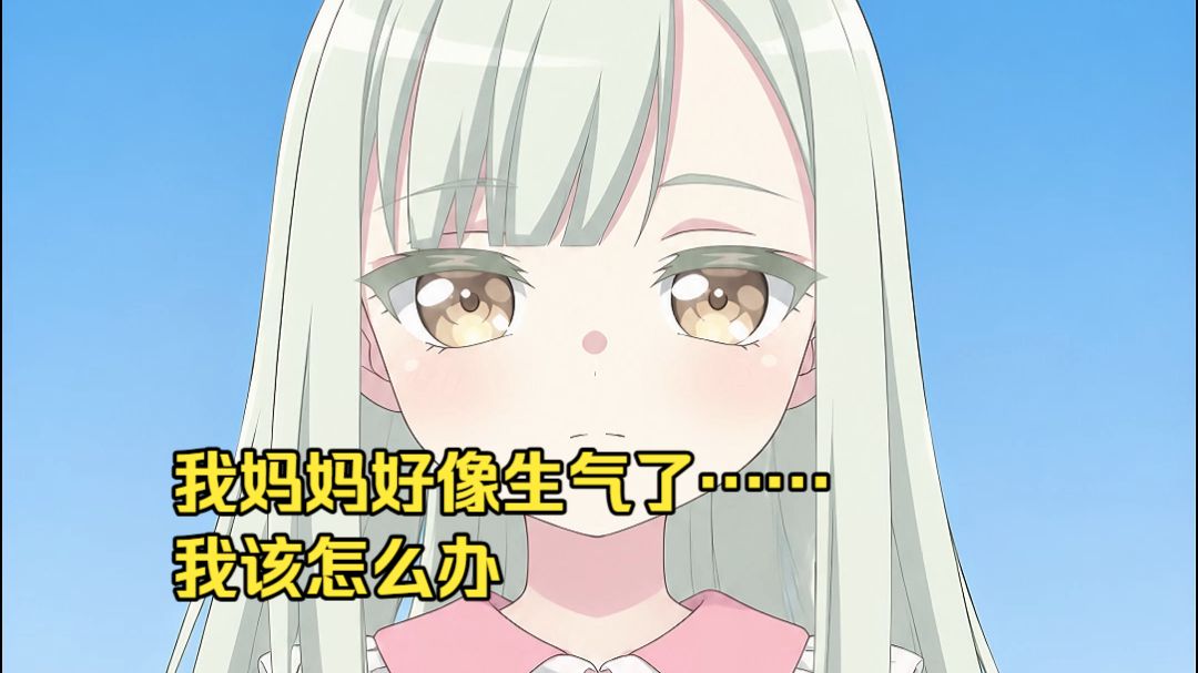我只有两岁！我妈妈好像生气了……