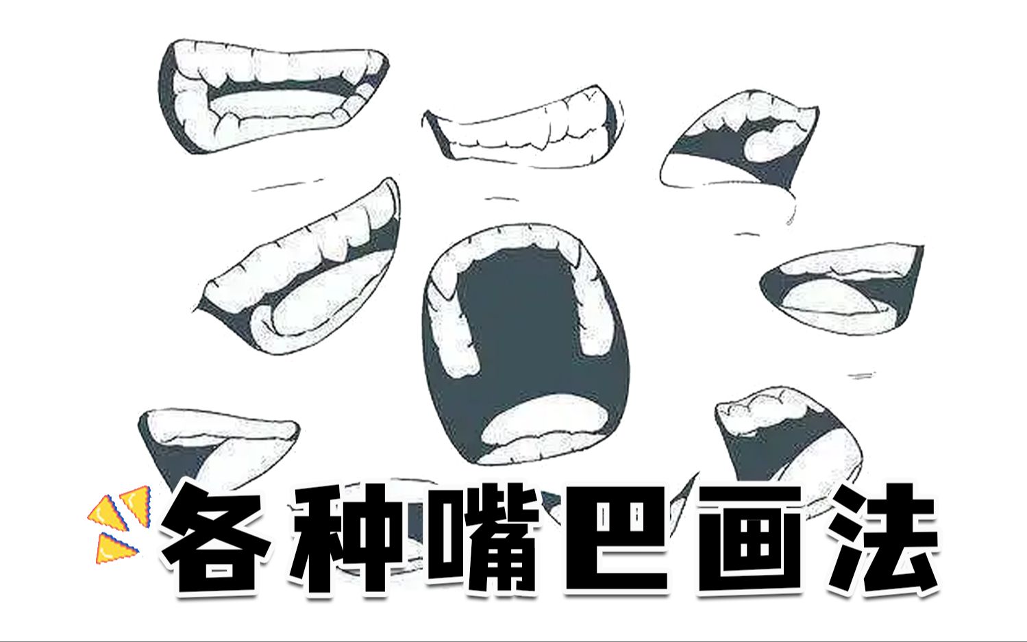 只会画微笑?教你新手也能学会的各种嘴巴画法!哔哩哔哩bilibili