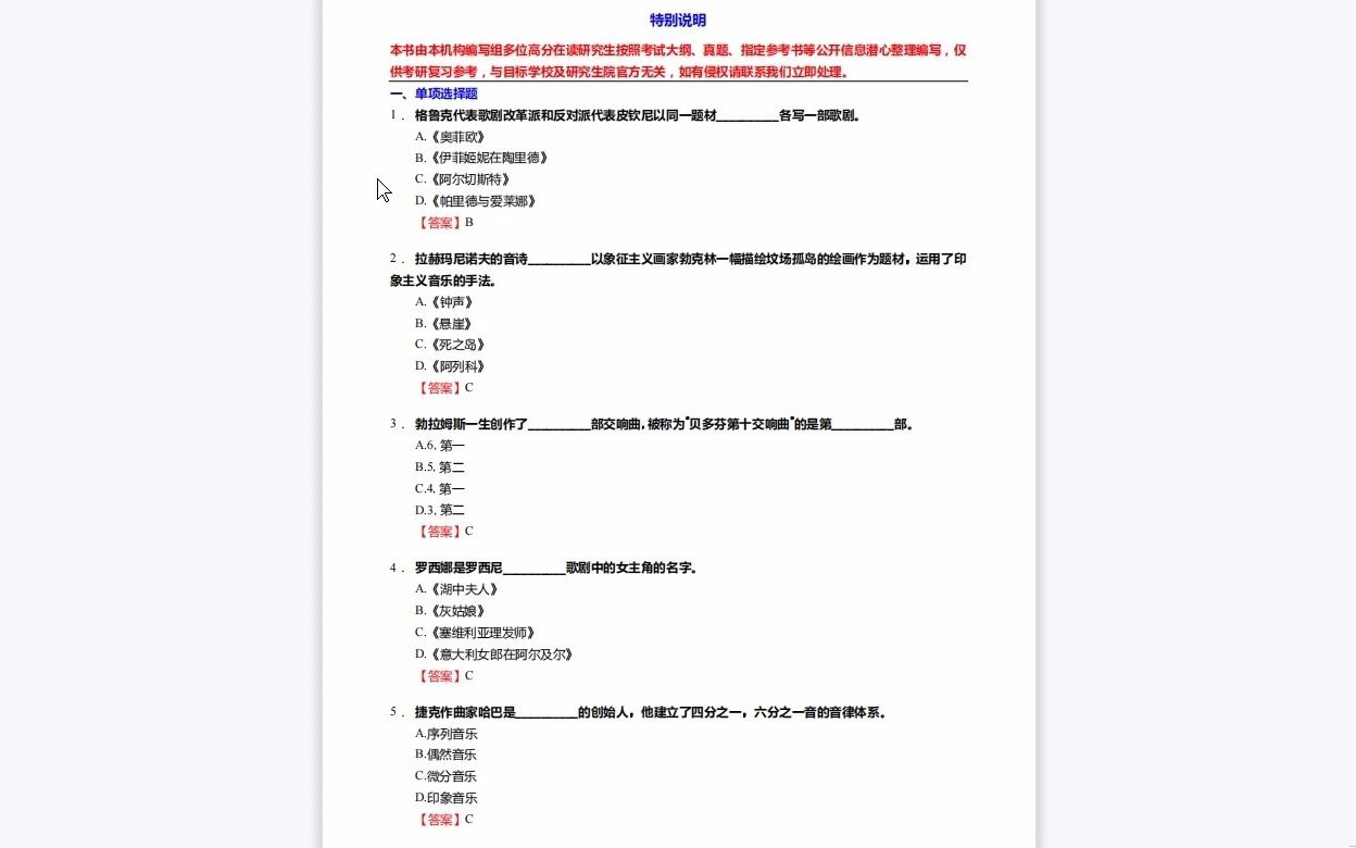 [图]C299025【基础】2024年佳木斯大学1302音乐与舞蹈学《711中外音乐史之西方音乐史简编》考研基础训练400题(单项选择+名词解释+简答题)资料复习笔记