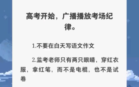 高考开始,不要在白天写语文作文,监考老师只有两只眼睛……zhihu小说《三眼怪谈》哔哩哔哩bilibili