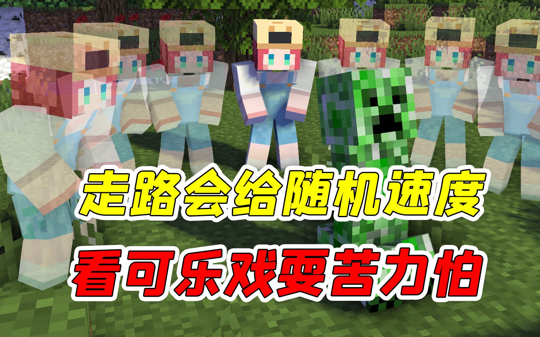 我的世界走路会给随机速度看可乐如何戏耍苦力怕