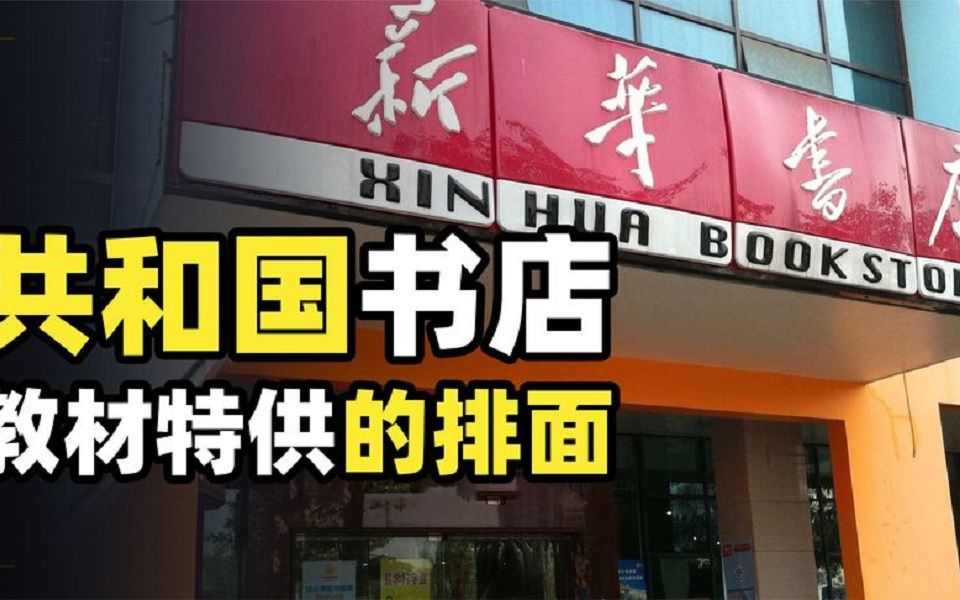 新华书店有多牛逼,竟是隐藏在我们身边的终极大佬,相当于快递界的邮政.哔哩哔哩bilibili