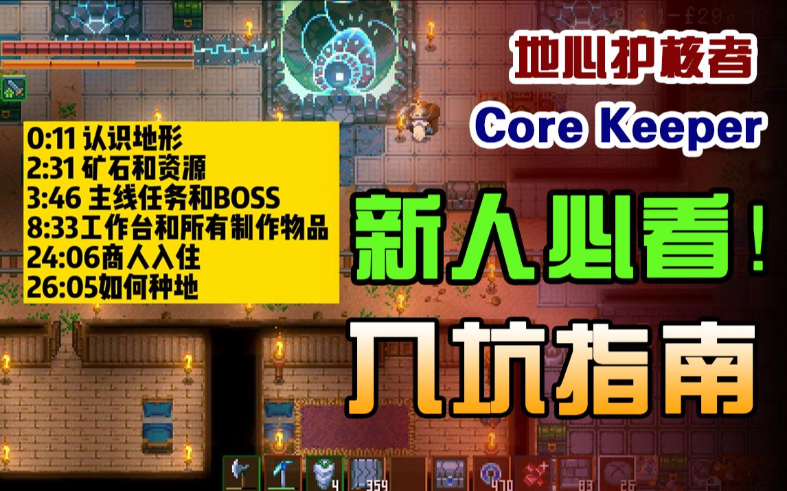 [图]【大明子】地心护核者CORE KEEPER 【攻略】新人必看入坑指南！！！！