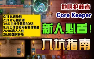 Video herunterladen: 【大明子】地心护核者CORE KEEPER 【攻略】新人必看入坑指南！！！！