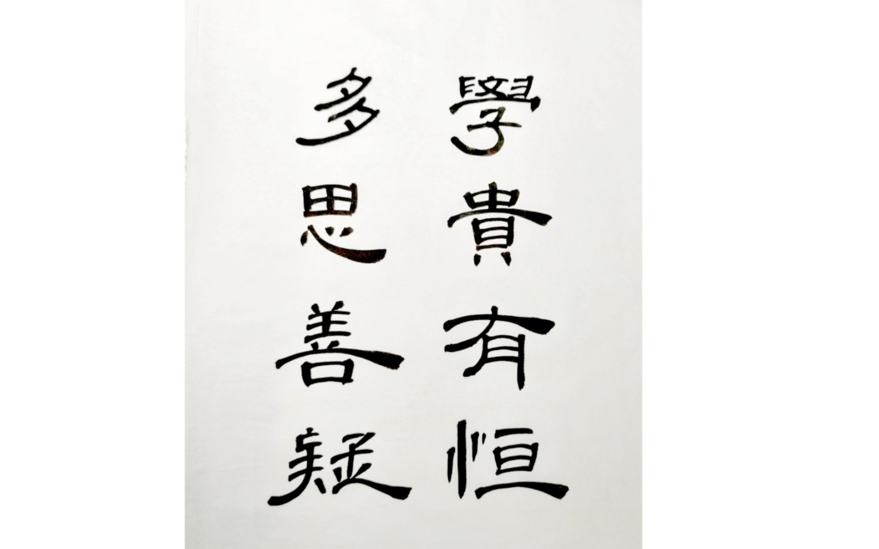 多思善疑,学贵有恒