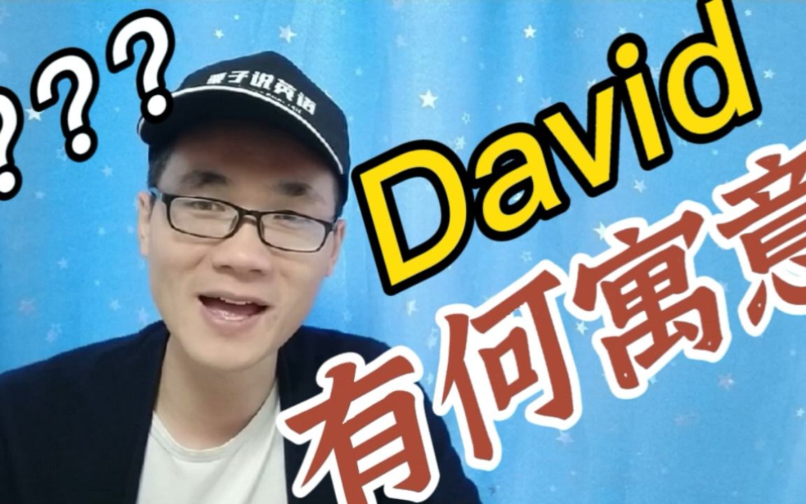 有同学问:英文名字David有什么寓意?哔哩哔哩bilibili