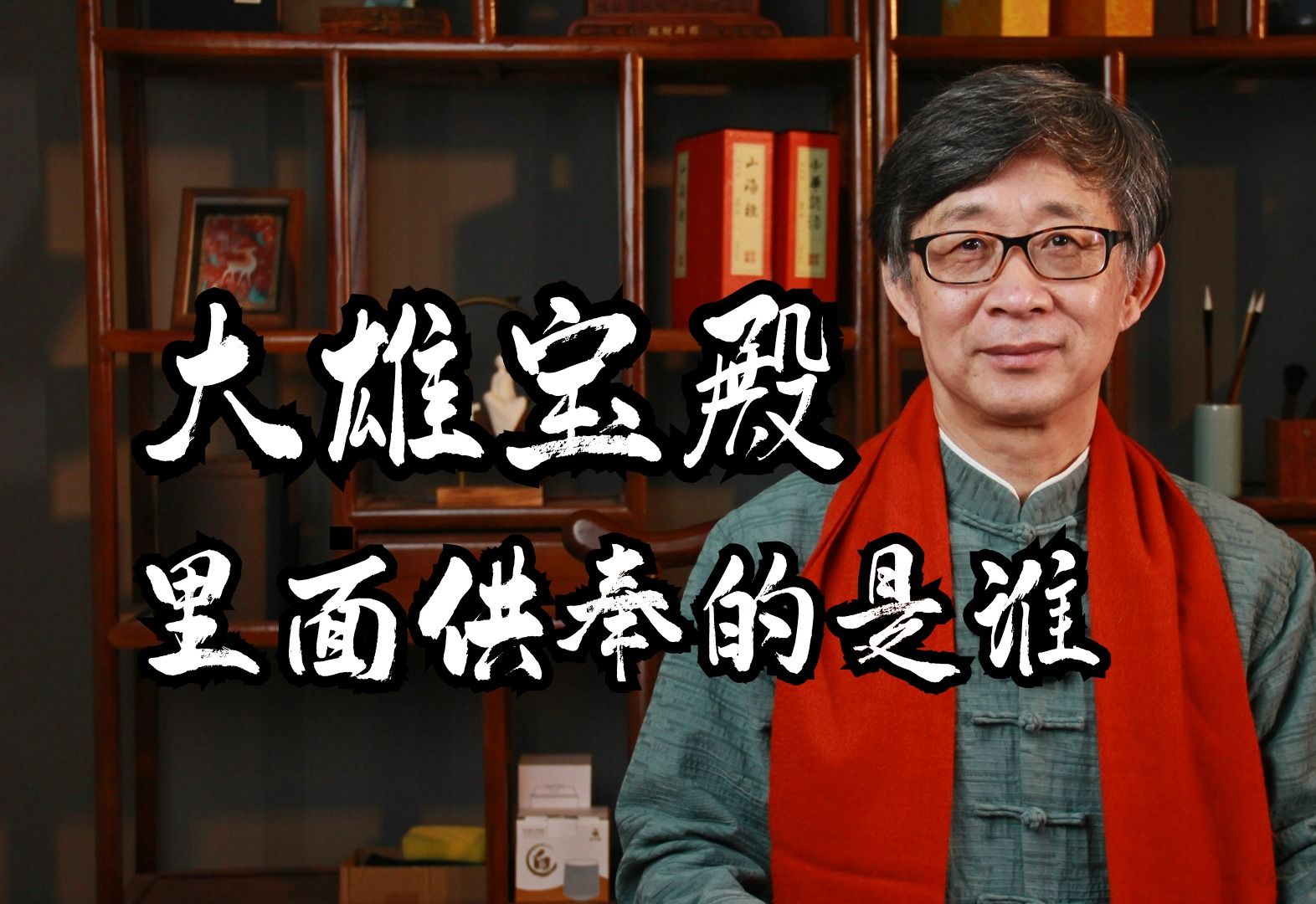 大雄宝殿里的大、雄、宝,分别是什么意思,里面供奉的到底是谁?哔哩哔哩bilibili