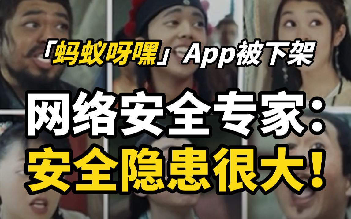 [图]“蚂蚁呀嘿”App被下架，网络安全专家称安全隐患很大！